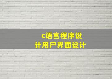 c语言程序设计用户界面设计