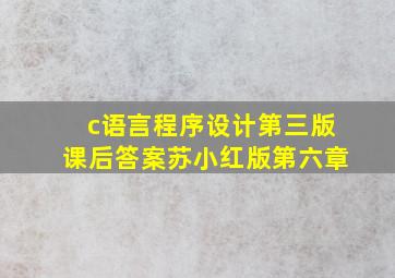 c语言程序设计第三版课后答案苏小红版第六章