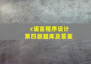 c语言程序设计第四版题库及答案