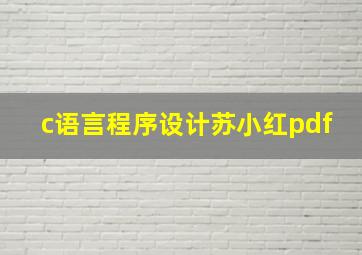 c语言程序设计苏小红pdf