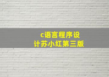 c语言程序设计苏小红第三版