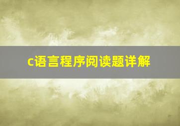 c语言程序阅读题详解