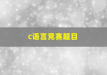 c语言竞赛题目