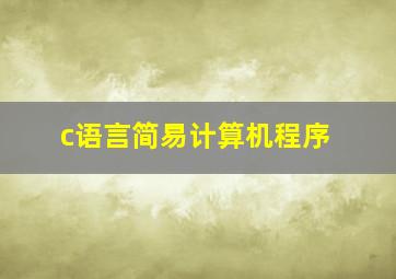 c语言简易计算机程序