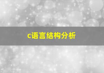 c语言结构分析