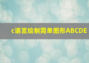 c语言绘制简单图形ABCDE