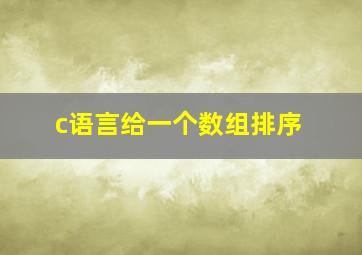 c语言给一个数组排序