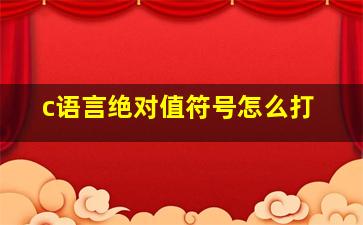 c语言绝对值符号怎么打