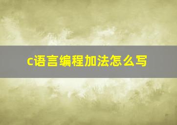 c语言编程加法怎么写