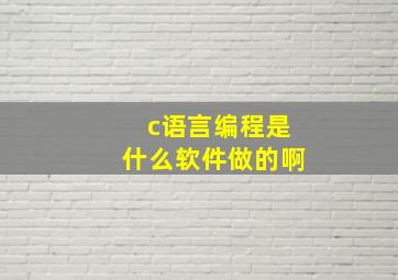 c语言编程是什么软件做的啊