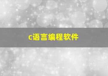 c语言编程软件