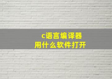 c语言编译器用什么软件打开