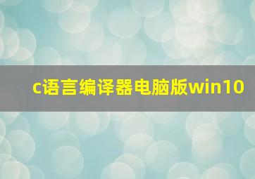 c语言编译器电脑版win10