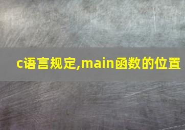 c语言规定,main函数的位置