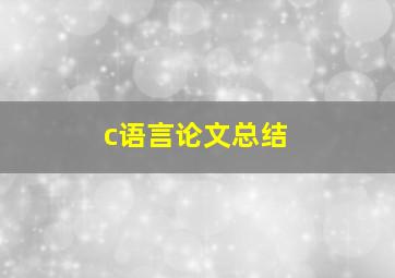 c语言论文总结