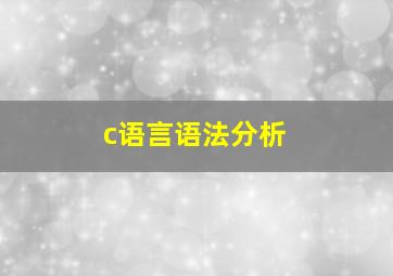 c语言语法分析