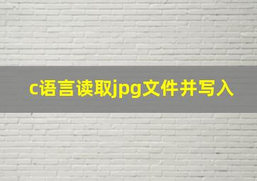 c语言读取jpg文件并写入