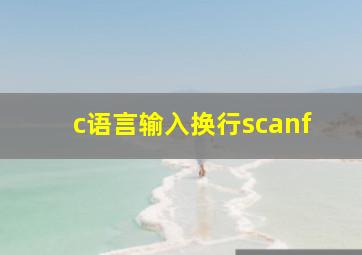 c语言输入换行scanf