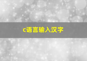 c语言输入汉字