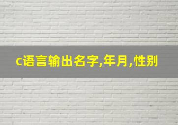 c语言输出名字,年月,性别