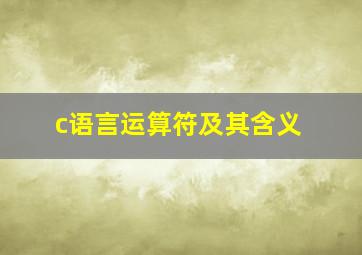 c语言运算符及其含义