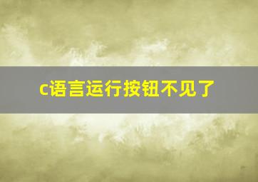 c语言运行按钮不见了