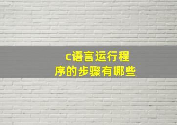 c语言运行程序的步骤有哪些