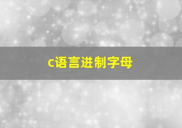 c语言进制字母