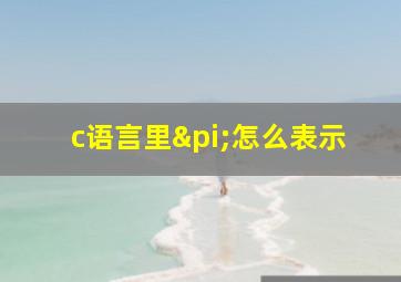 c语言里π怎么表示