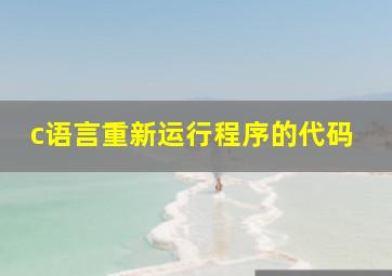 c语言重新运行程序的代码