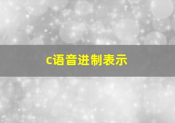 c语音进制表示