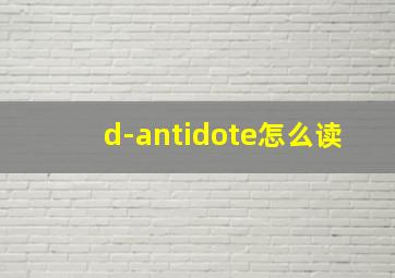 d-antidote怎么读