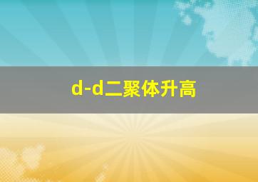 d-d二聚体升高