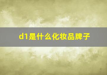 d1是什么化妆品牌子