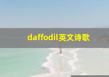 daffodil英文诗歌