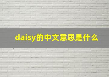 daisy的中文意思是什么