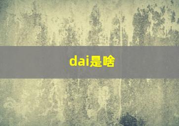 dai是啥