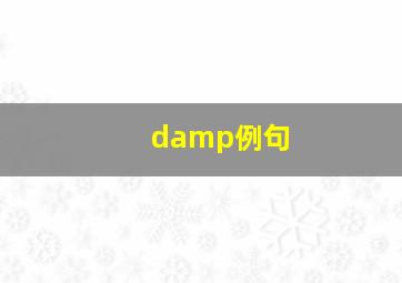 damp例句