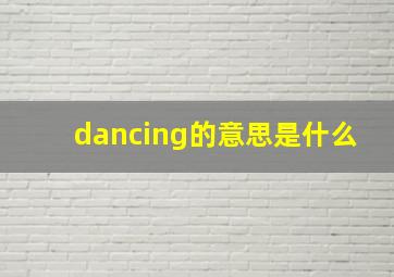 dancing的意思是什么