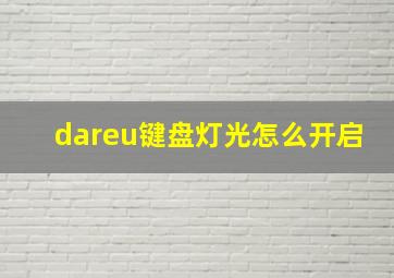 dareu键盘灯光怎么开启