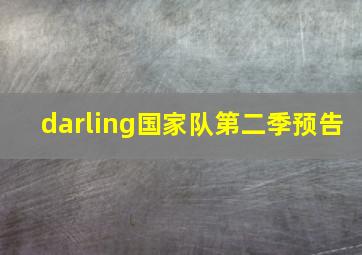 darling国家队第二季预告