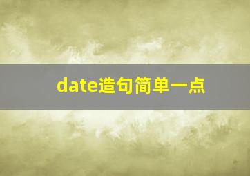 date造句简单一点