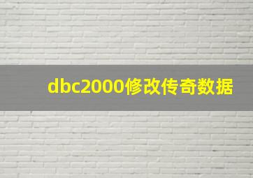 dbc2000修改传奇数据