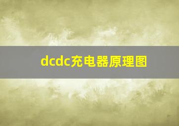 dcdc充电器原理图