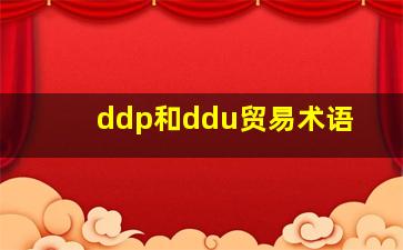 ddp和ddu贸易术语