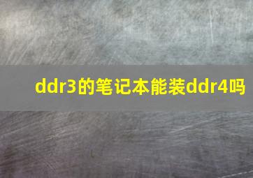 ddr3的笔记本能装ddr4吗