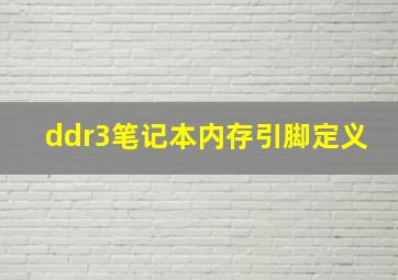 ddr3笔记本内存引脚定义