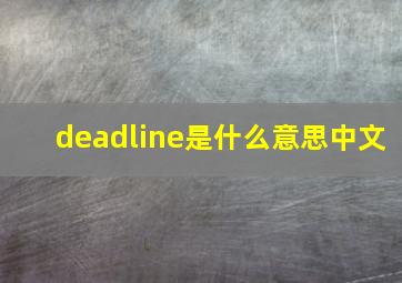 deadline是什么意思中文