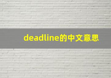 deadline的中文意思