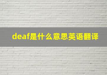 deaf是什么意思英语翻译